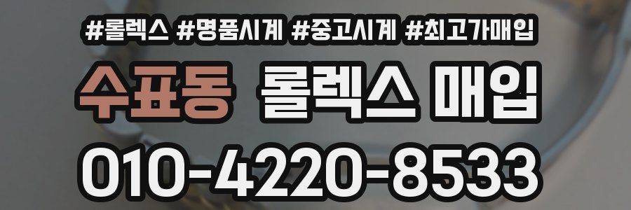 수표동 롤렉스 매입