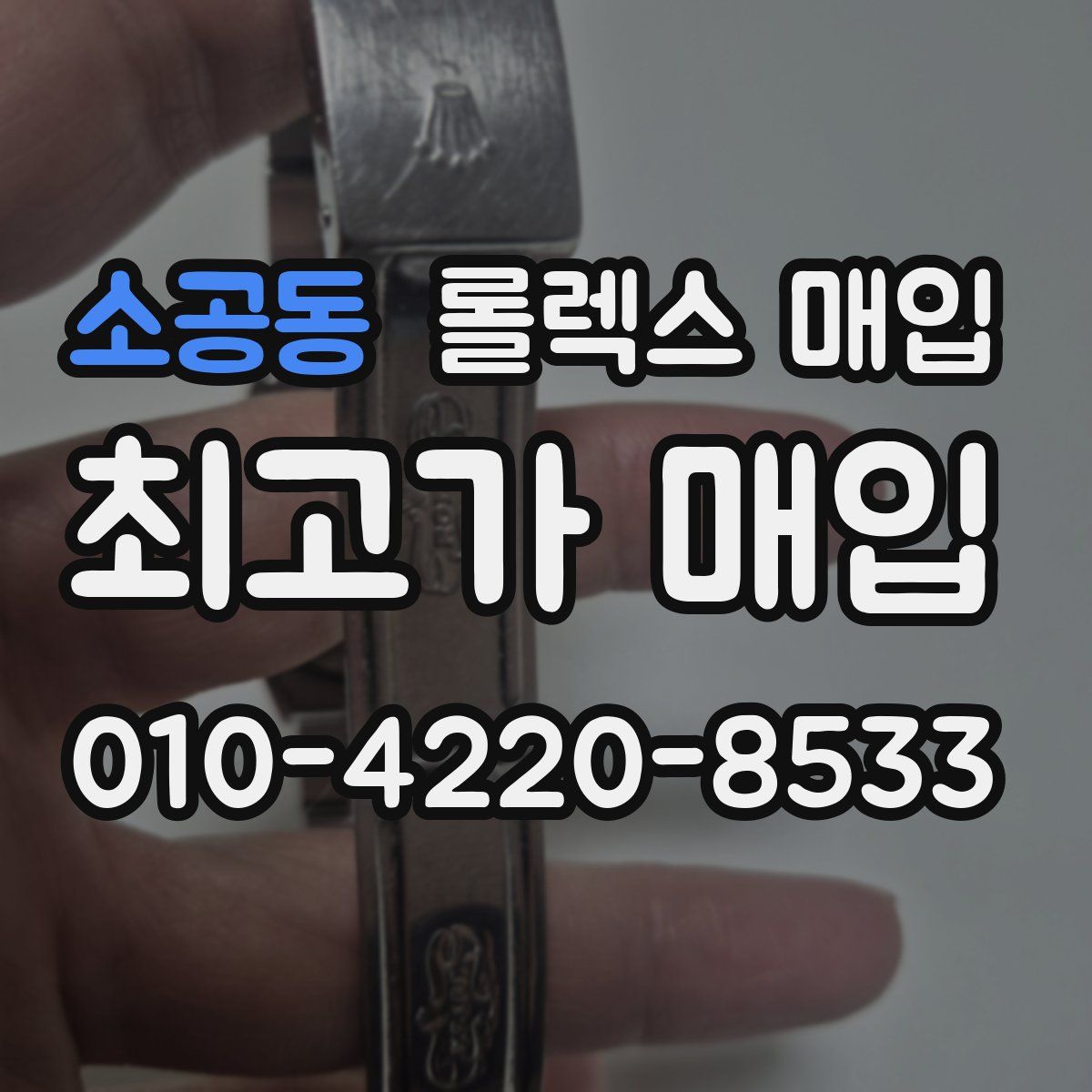 소공동 롤렉스 매입