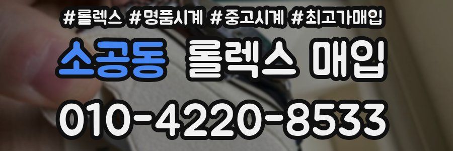 소공동 롤렉스 매입