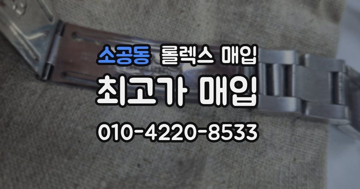 소공동 롤렉스 매입
