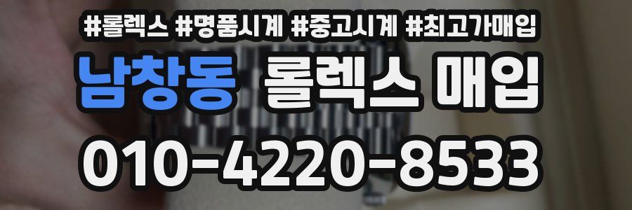 남창동 롤렉스 매입