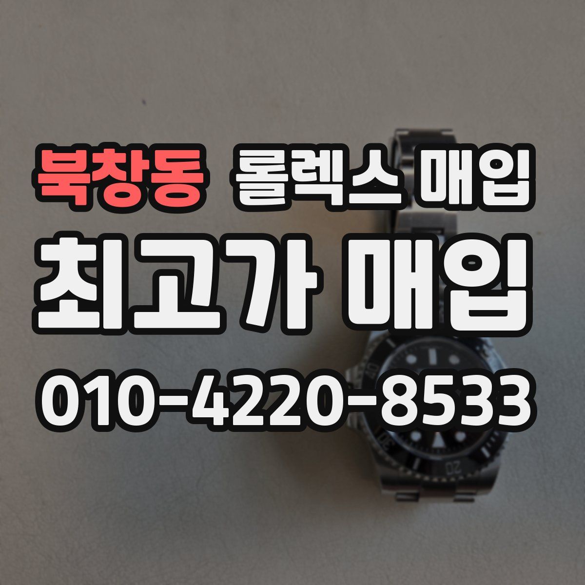 북창동 롤렉스 매입