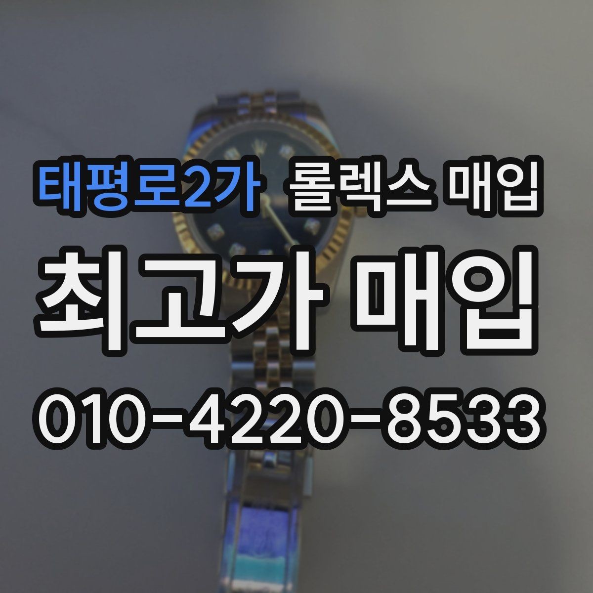 태평로2가 롤렉스 매입 러버 스트랩 교체 제품 감정 기준