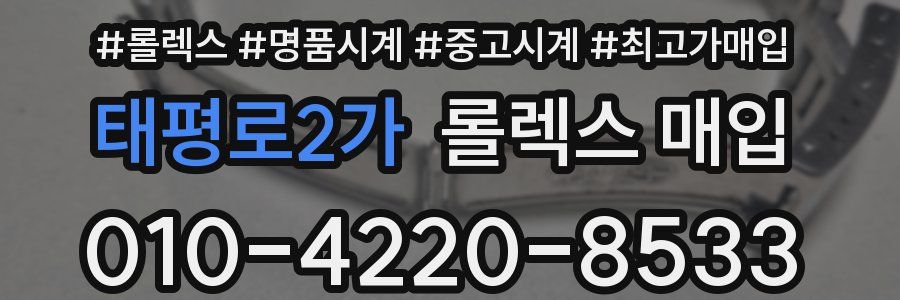 태평로2가 롤렉스 매입
