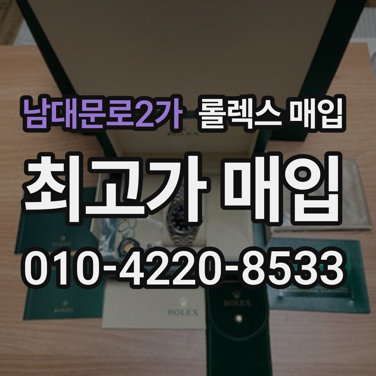 남대문로2가 롤렉스 매입
