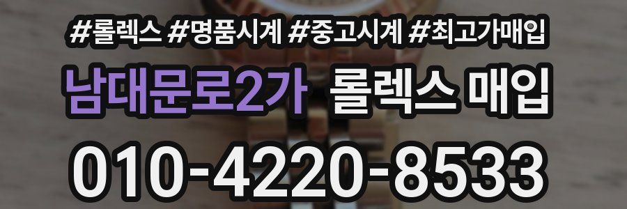 남대문로2가 롤렉스 매입