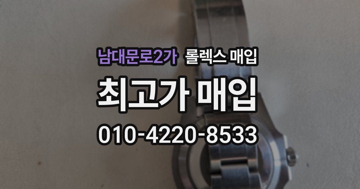 남대문로2가 롤렉스 매입