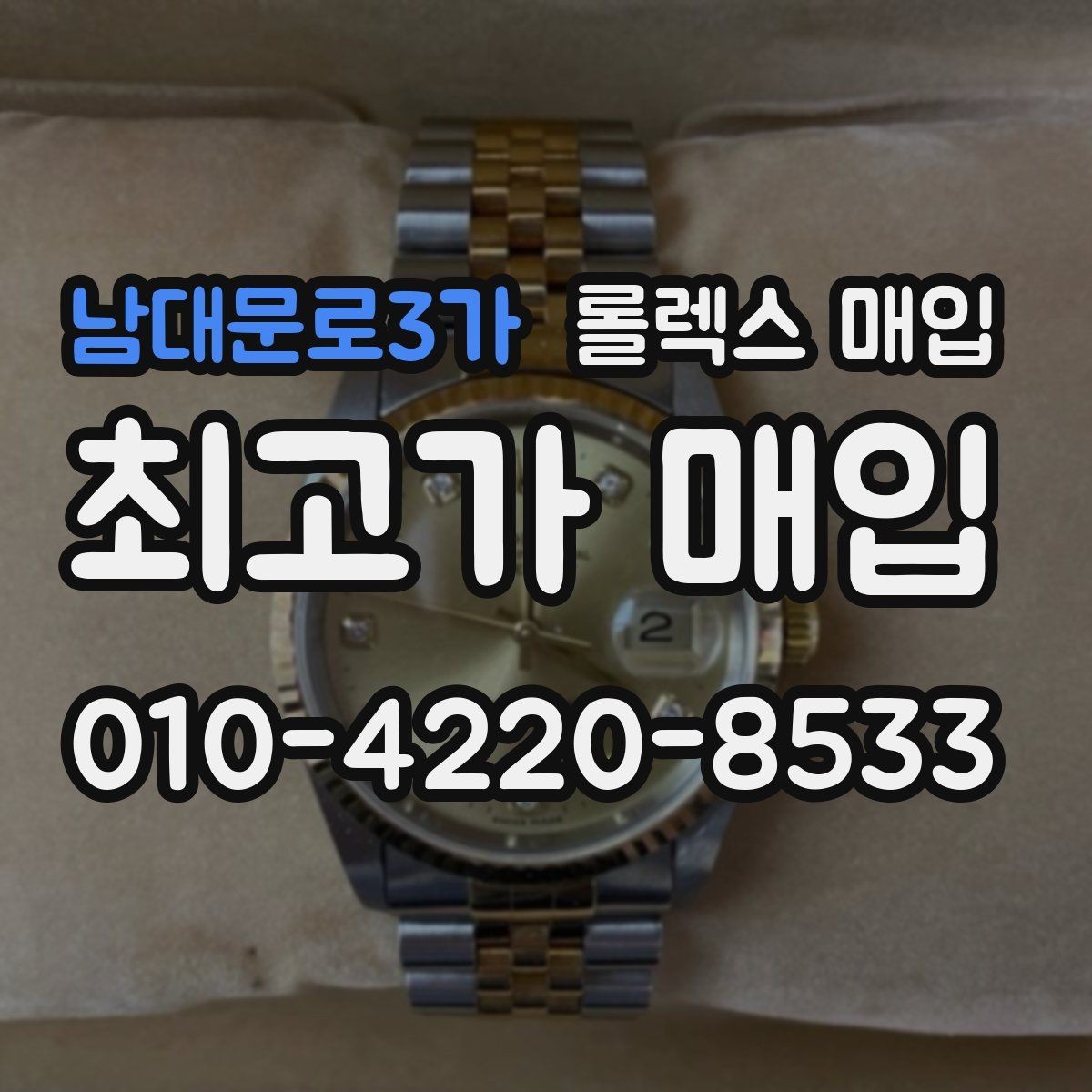 남대문로3가 롤렉스 매입 순정 브레이슬릿 보유가 중요한 이유