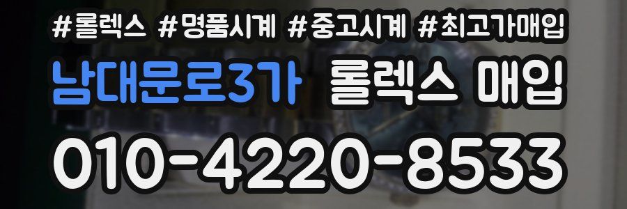 남대문로3가 롤렉스 매입