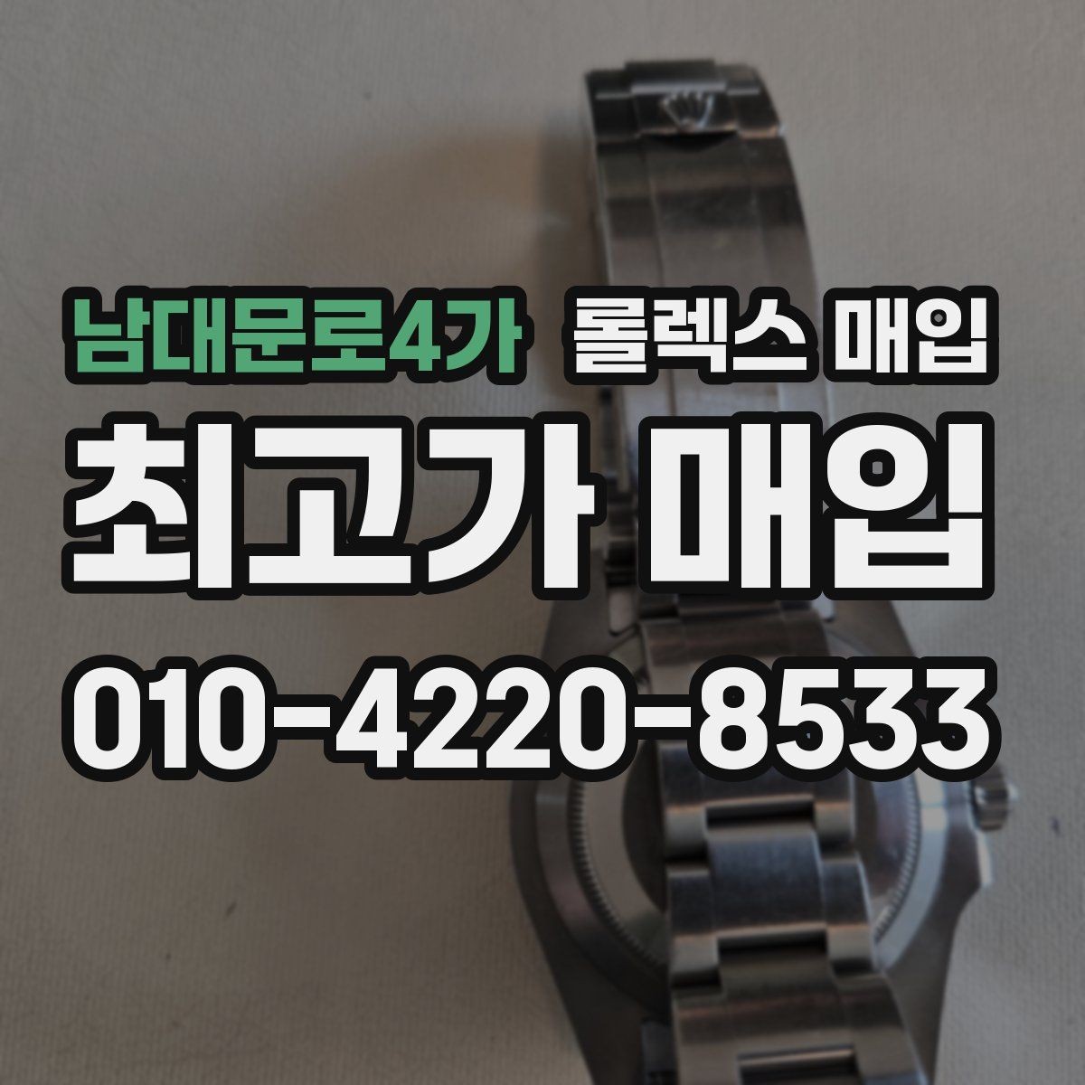 남대문로4가 롤렉스 매입 크라운 교체 이력 체크 포인트
