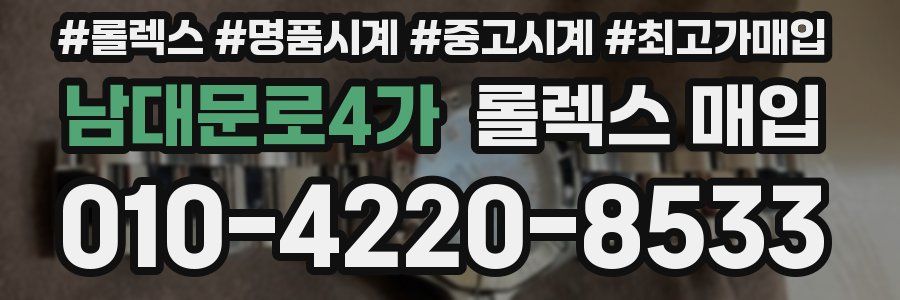 남대문로4가 롤렉스 매입