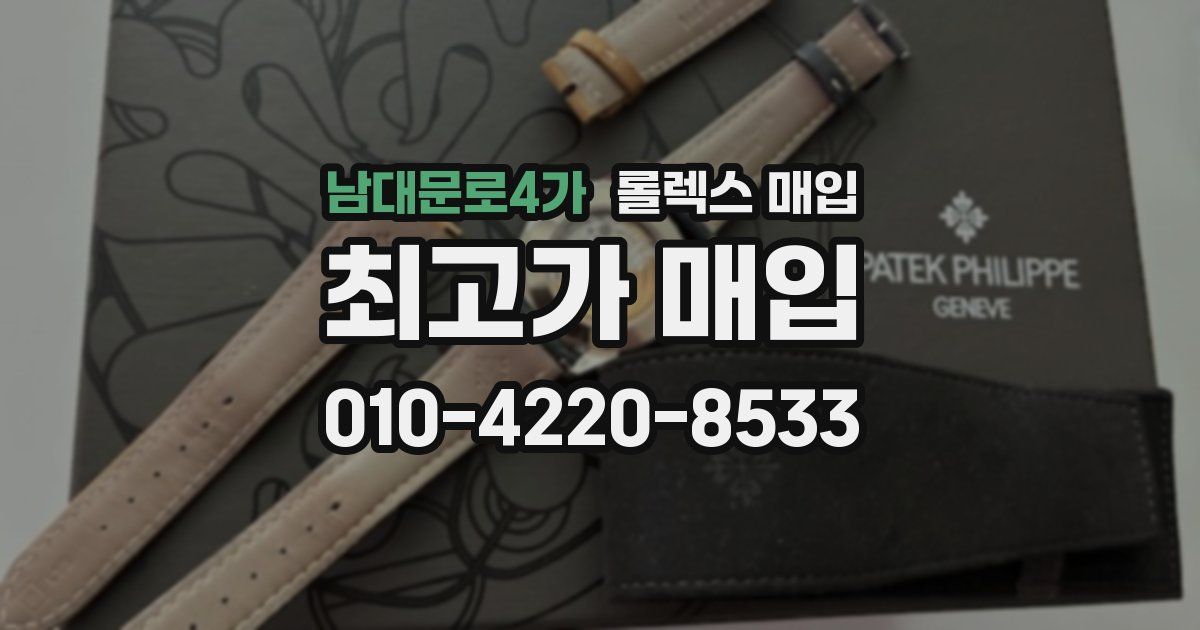 남대문로4가 롤렉스 매입