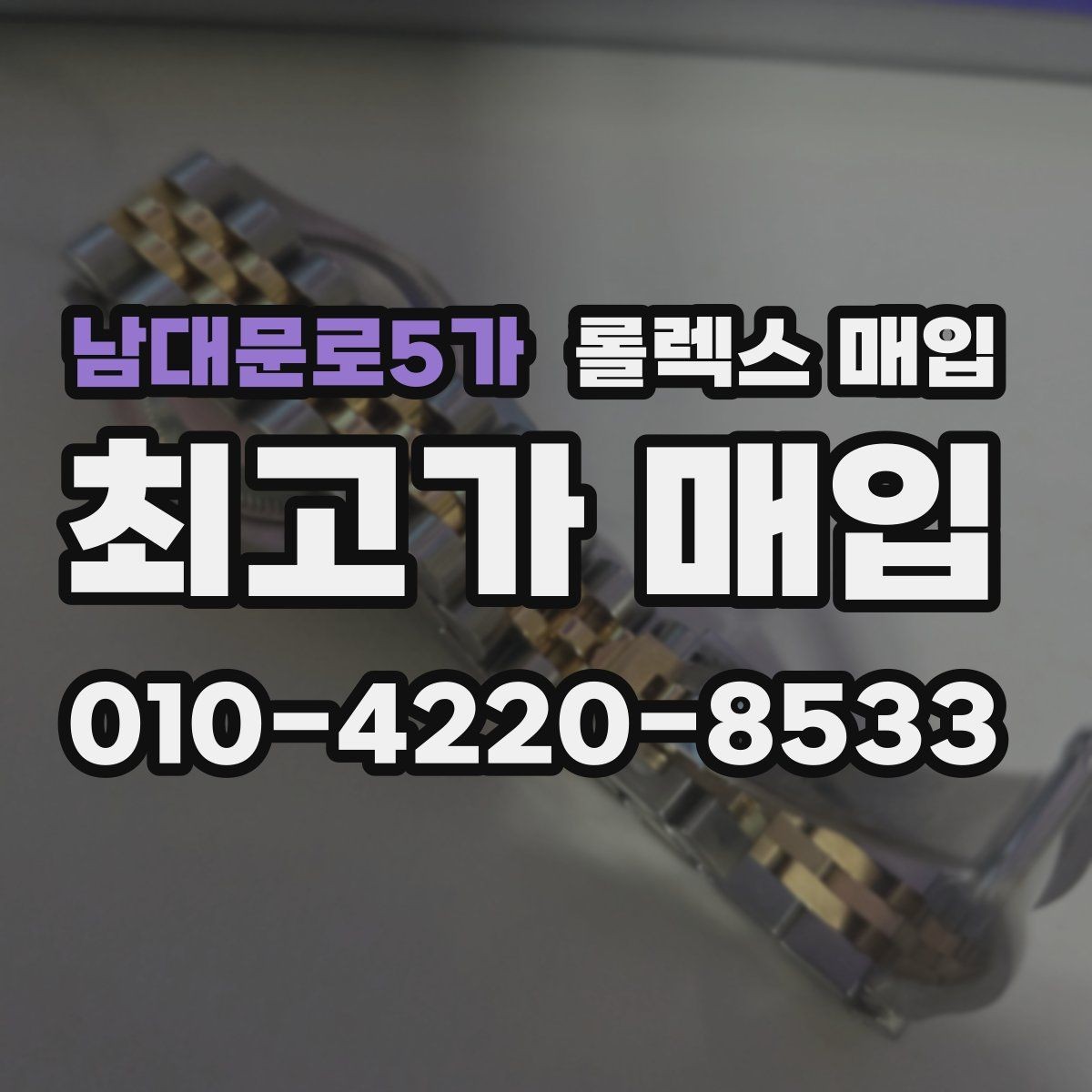 남대문로5가 롤렉스 매입 버클 잠금 소리가 약해졌다면 점검 포인트