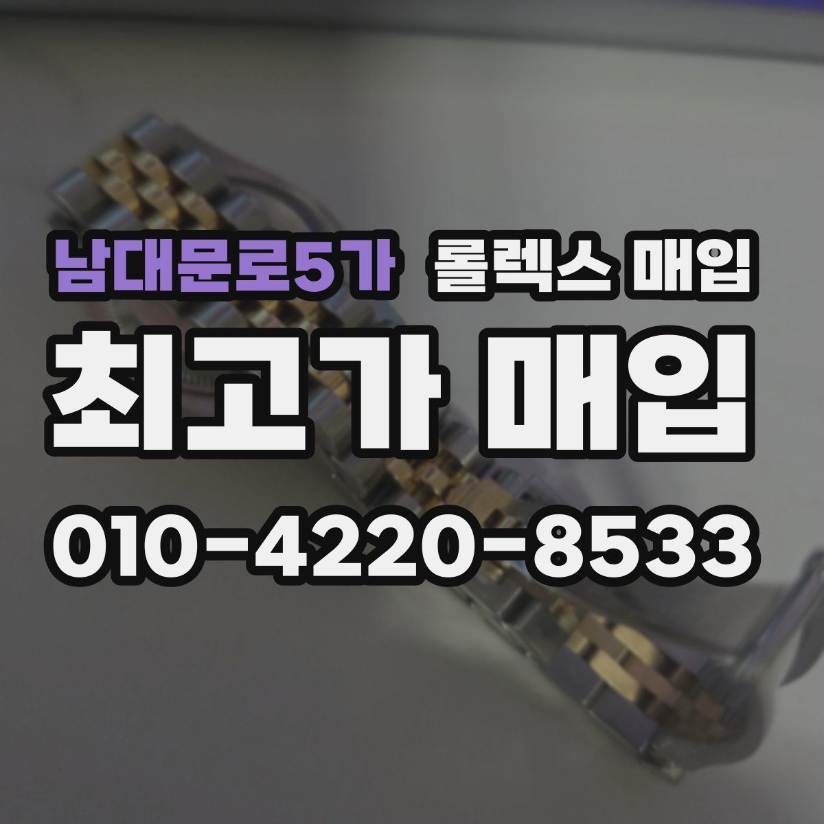 남대문로5가 롤렉스 매입