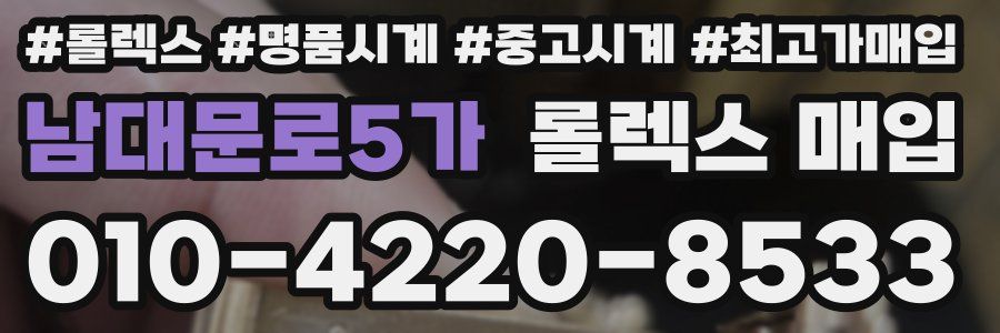 남대문로5가 롤렉스 매입