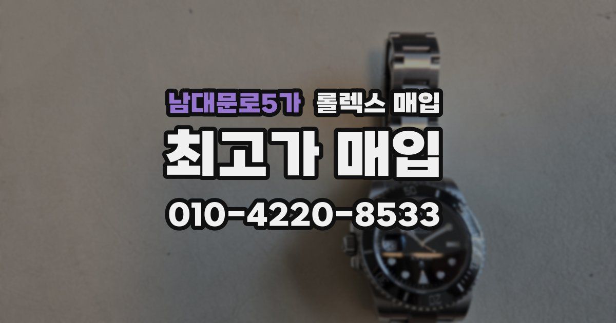 남대문로5가 롤렉스 매입