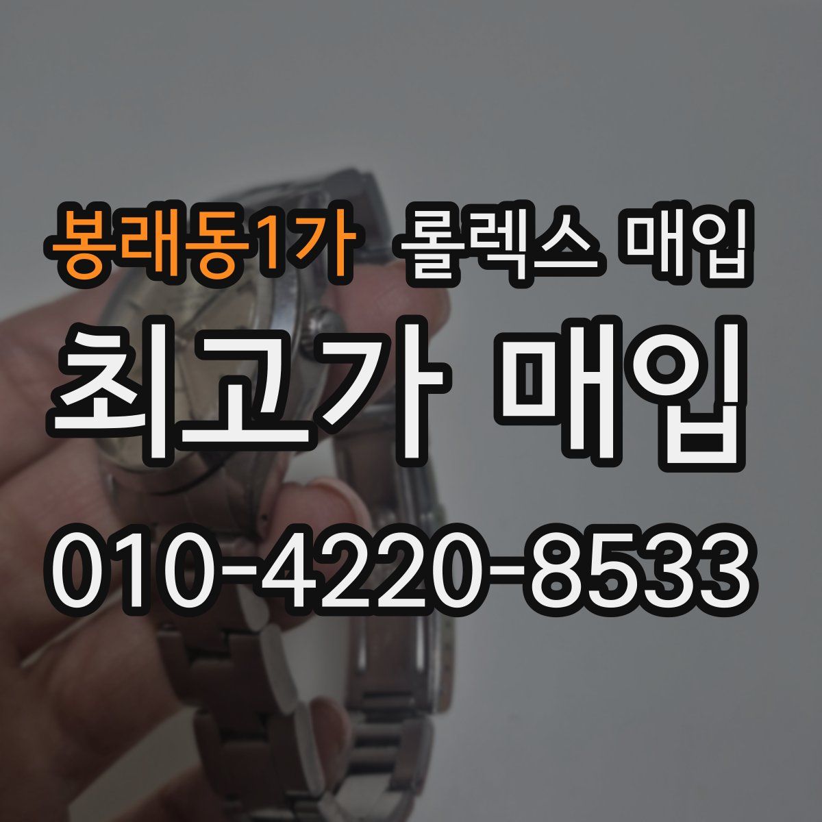 봉래동1가 롤렉스 매입