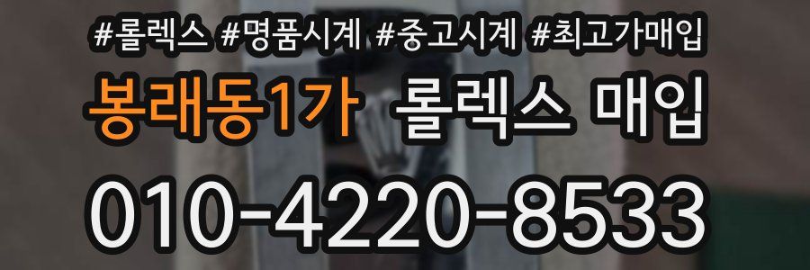 봉래동1가 롤렉스 매입