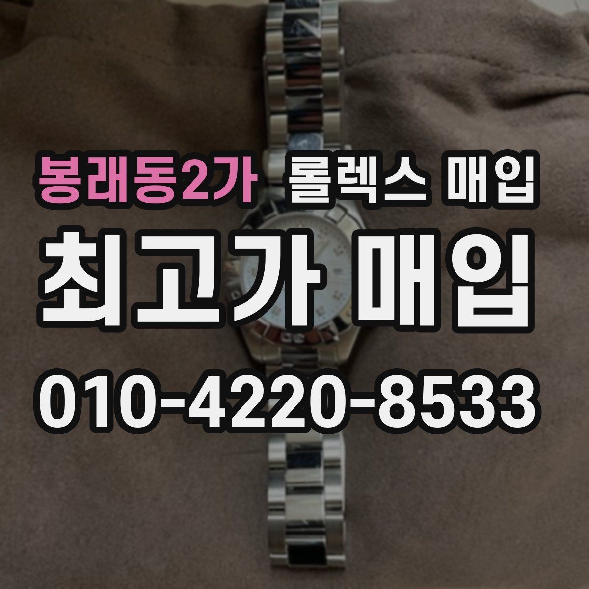 봉래동2가 롤렉스 매입 순정 브레이슬릿 보유가 중요한 이유