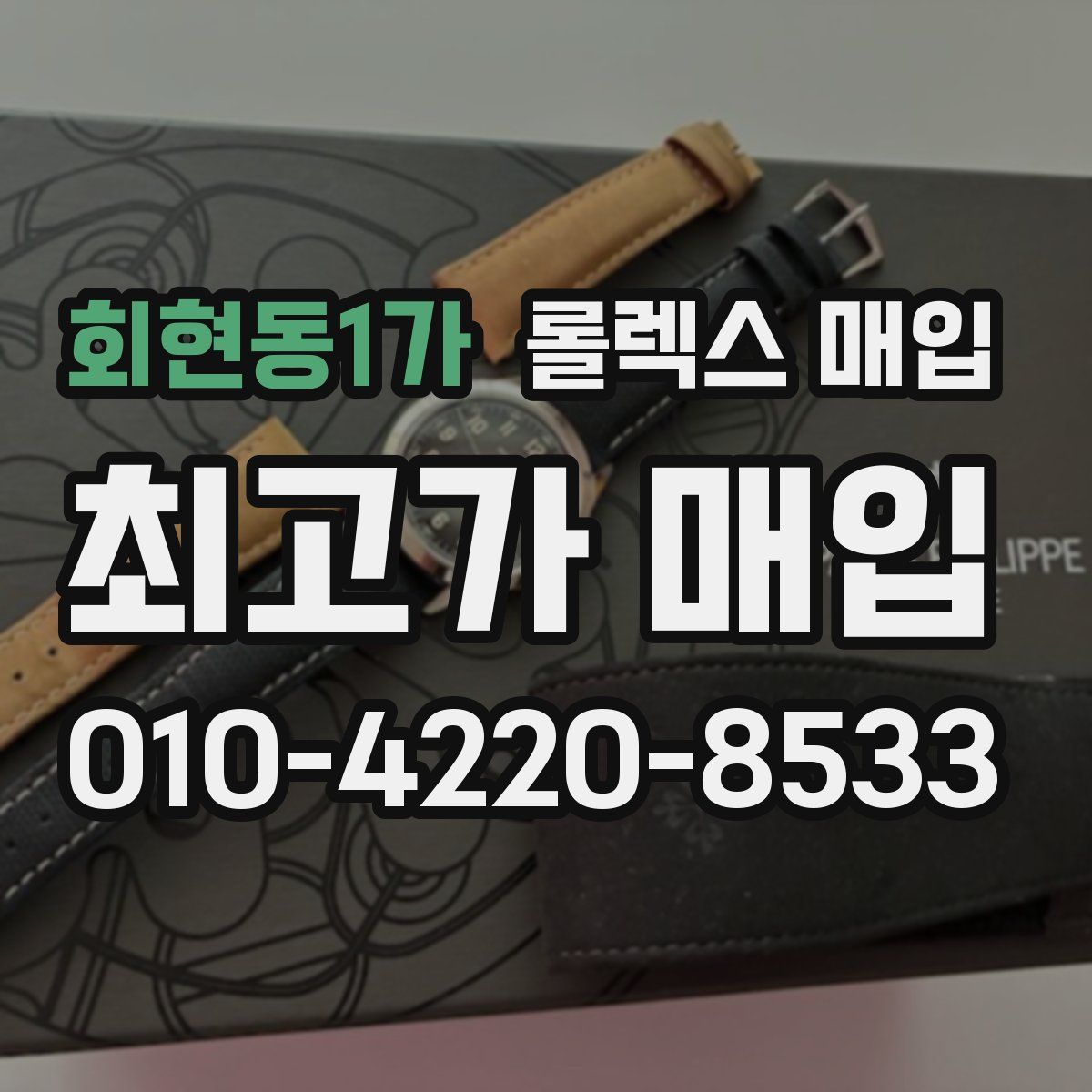 회현동1가 롤렉스 매입