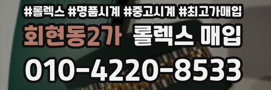 회현동2가 롤렉스 매입