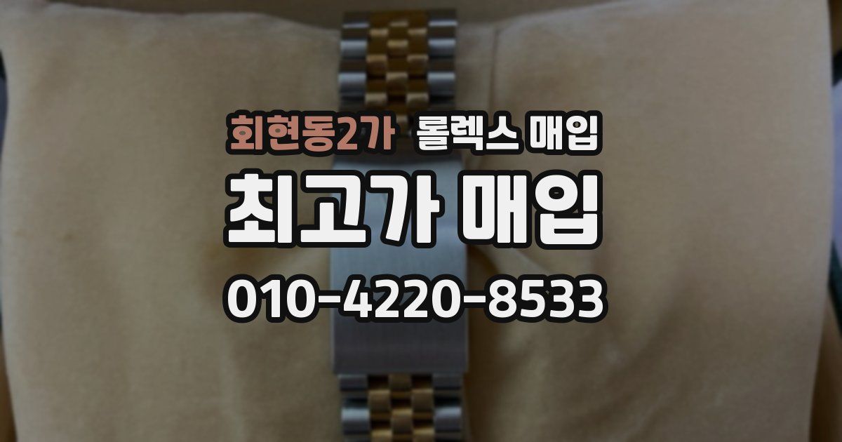 회현동2가 롤렉스 매입