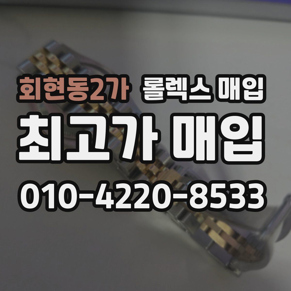 회현동2가 롤렉스 매입