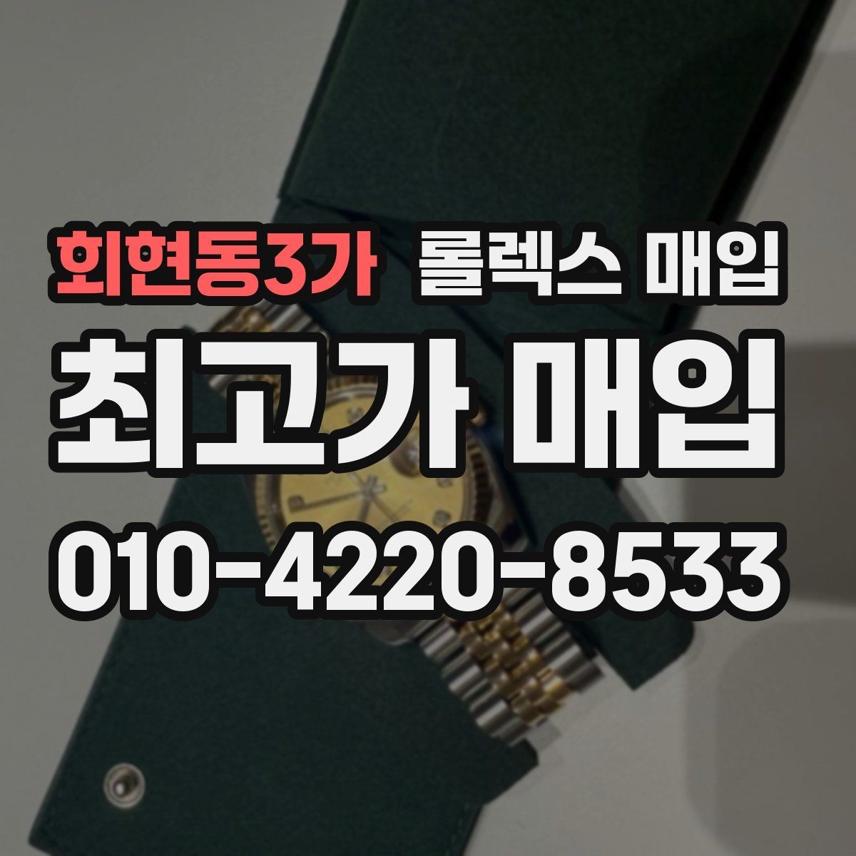 회현동3가 롤렉스 매입 직매입이 빠른 현금화에 유리한 이유