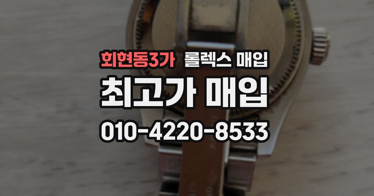 회현동3가 롤렉스 매입