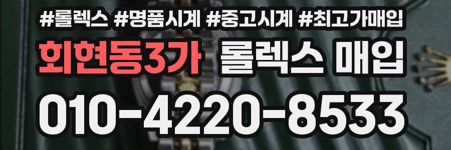 회현동3가 롤렉스 매입