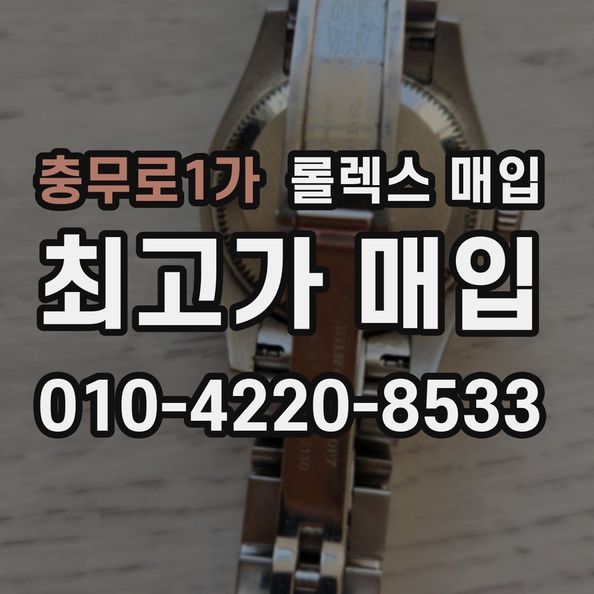 충무로1가 롤렉스 매입 보증서 분실 시 대처 방법