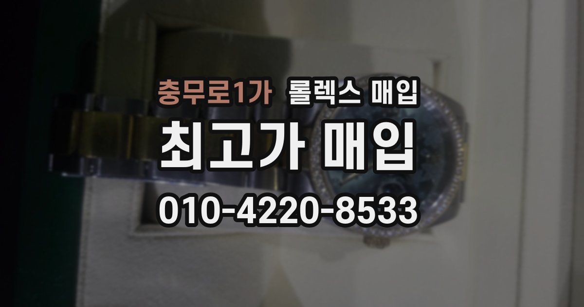 충무로1가 롤렉스 매입