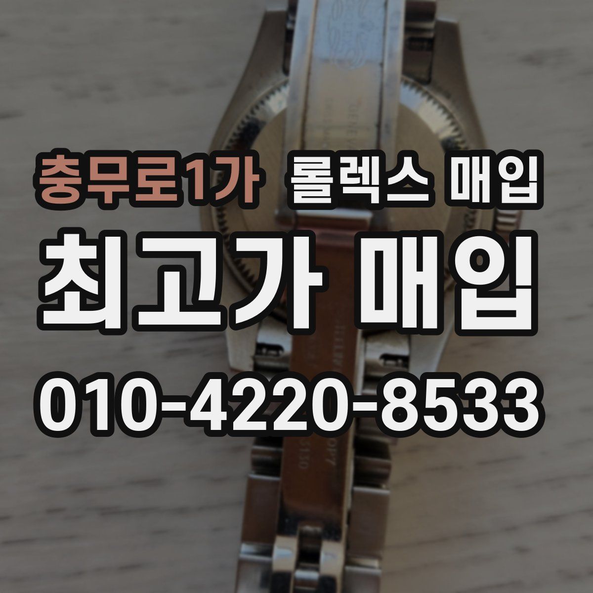 충무로1가 롤렉스 매입