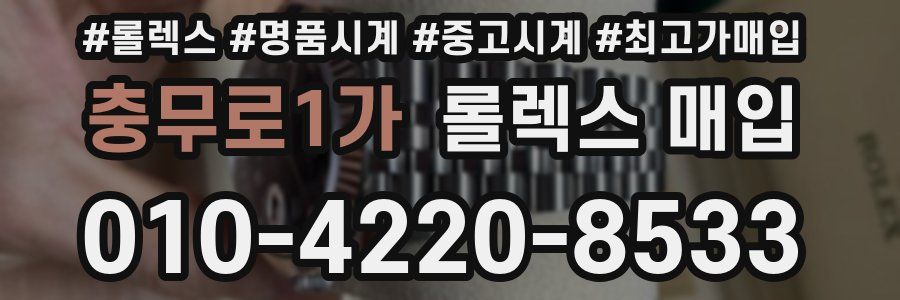 충무로1가 롤렉스 매입