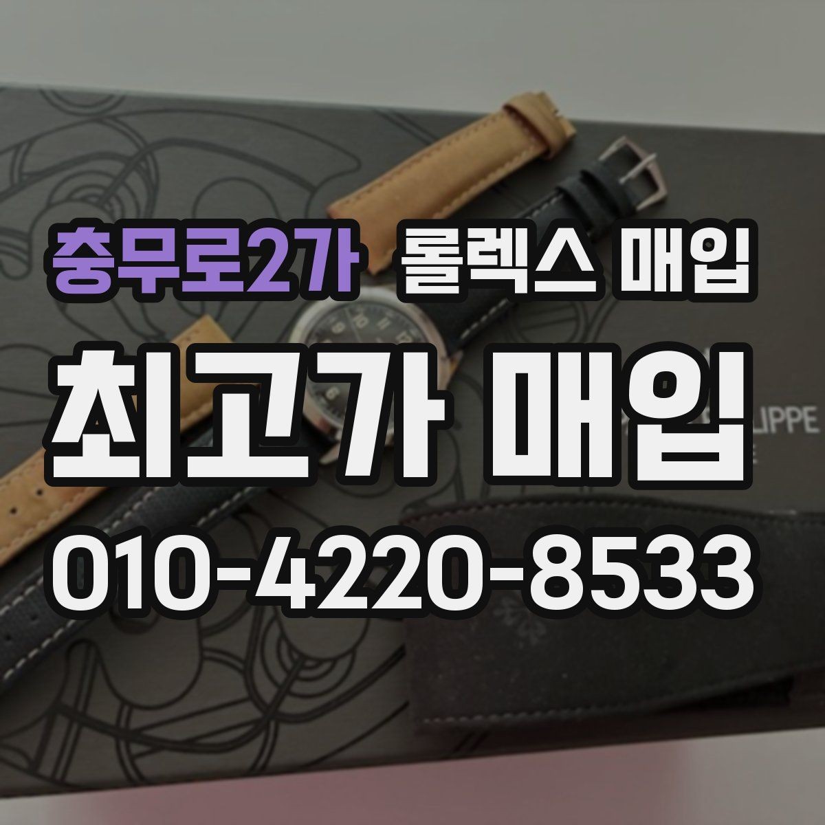 충무로2가 롤렉스 매입 버클 잠금이 약하면 감가될까