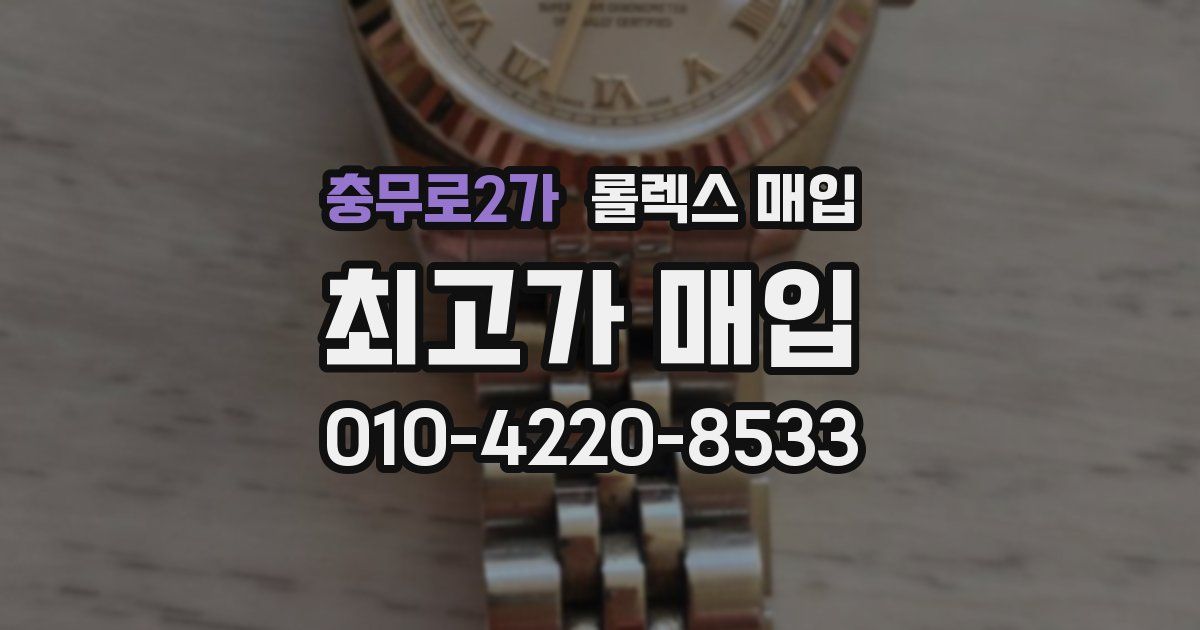 충무로2가 롤렉스 매입