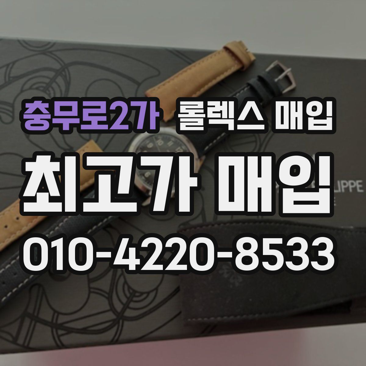 충무로2가 롤렉스 매입