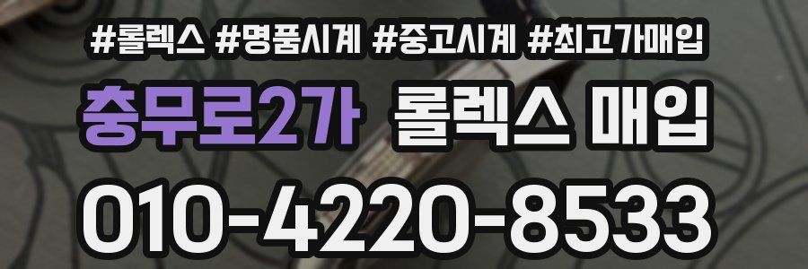 충무로2가 롤렉스 매입