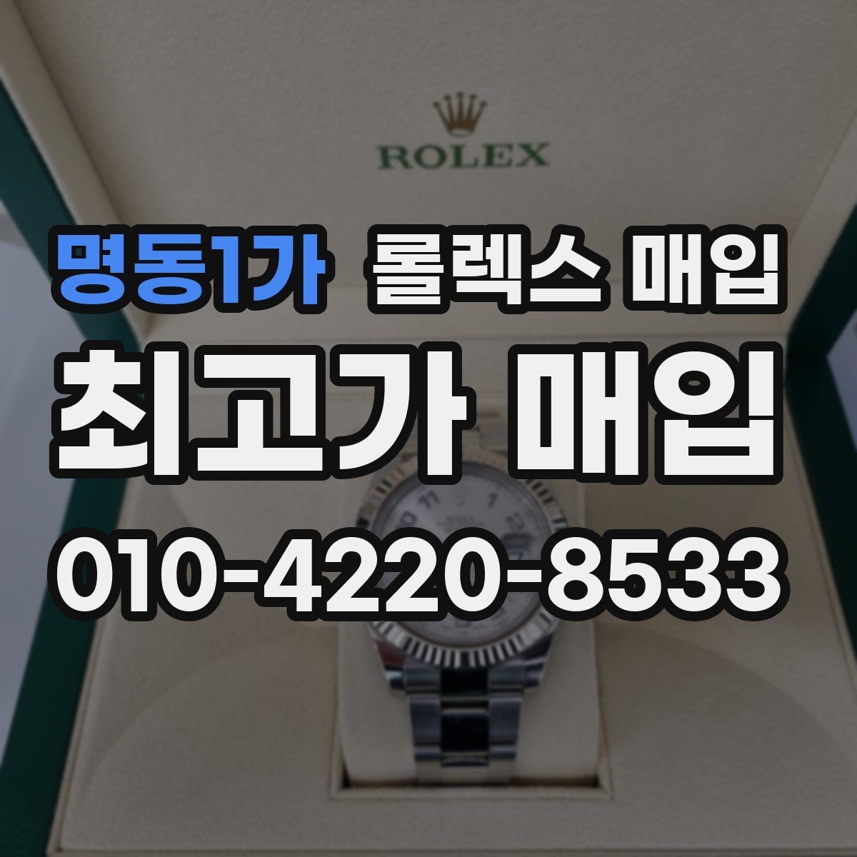 명동1가 롤렉스 매입 보증서 분실 시 대처 방법