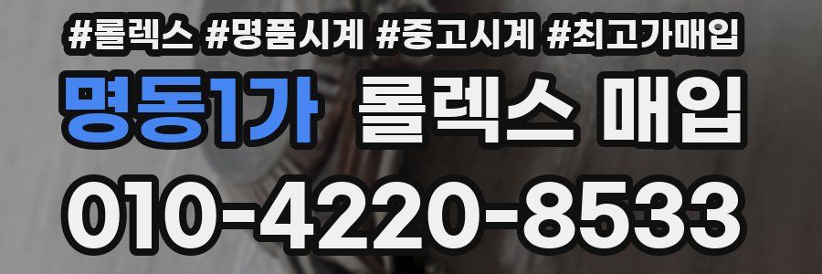 명동1가 롤렉스 매입