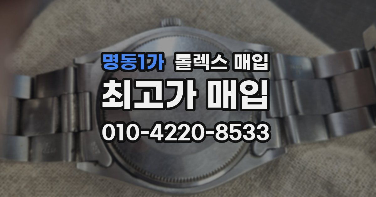명동1가 롤렉스 매입
