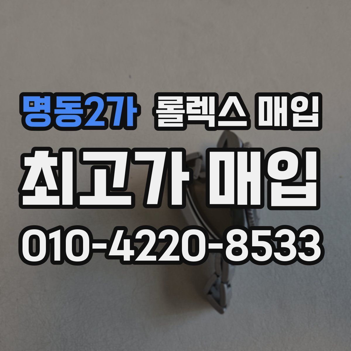 명동2가 롤렉스 매입