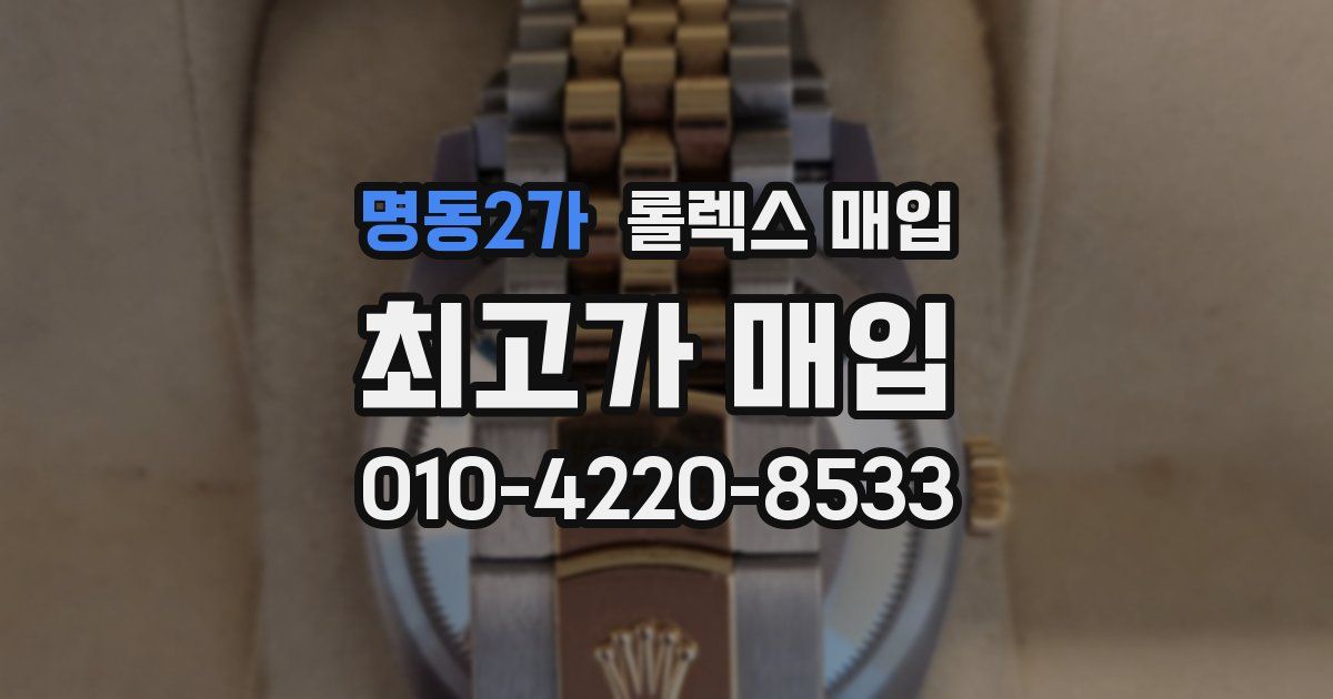 명동2가 롤렉스 매입