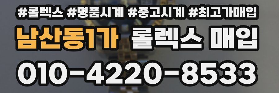 남산동1가 롤렉스 매입