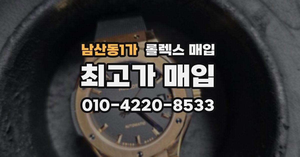 남산동1가 롤렉스 매입