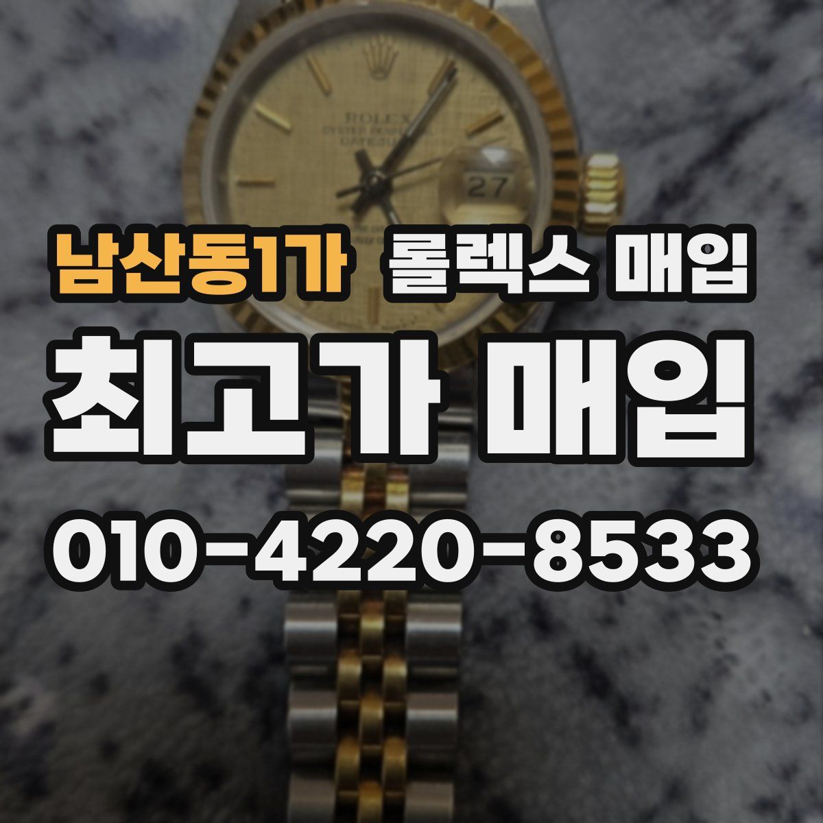 남산동1가 롤렉스 매입