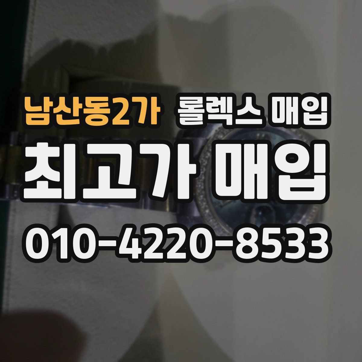 남산동2가 롤렉스 매입