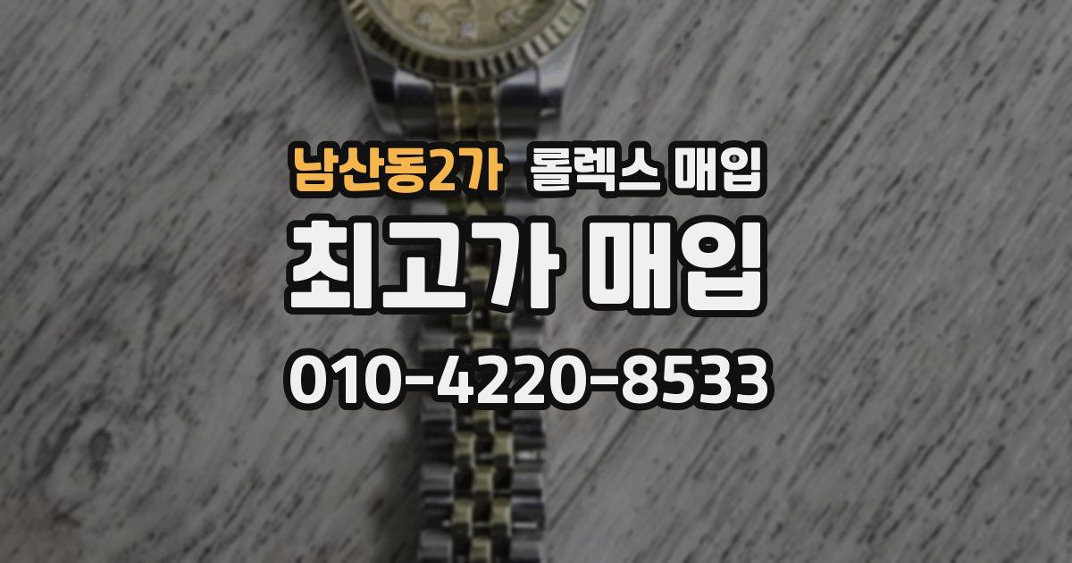 남산동2가 롤렉스 매입