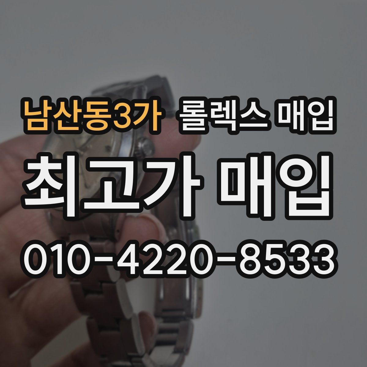 남산동3가 롤렉스 매입 스카이드웰러 시세 포인트 정리
