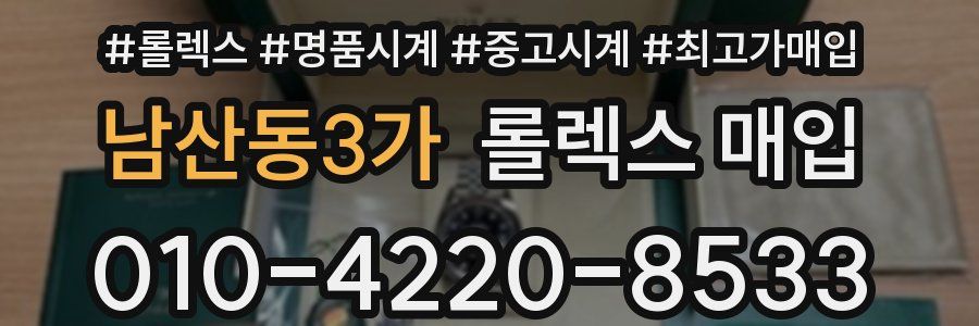 남산동3가 롤렉스 매입